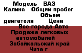  › Модель ­ ВАЗ 1119 Калина › Общий пробег ­ 45 000 › Объем двигателя ­ 2 › Цена ­ 245 000 - Все города Авто » Продажа легковых автомобилей   . Забайкальский край,Чита г.